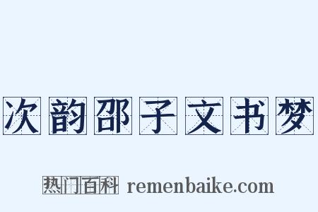 次韵邵子文书梦是什么意思的图片